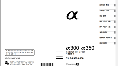 Sony A300 A350 manual 한글 카메라 메뉴얼