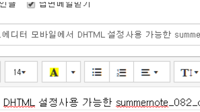 summernote 추천UP)그누보드에디터 모바일에서 DHTML 설정사용 가능한 summernote_082_dist 적용  10m 증가한 EDIT 파일