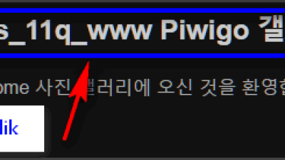 piwigo 사이트 타이틀 클릭 링크 이동하기 <a href=http://이동경로 </a> 추가 하기