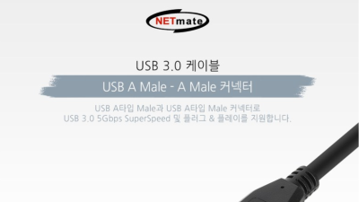 NETmate NM-UA310BKZ USB3.0 AM-AM 케이블 1m (블랙)  a-a 케이블 규격