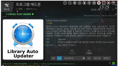 ● kodi 영화업데이트 library auto update 설치로 영화 시청중 실행 진행 설정
