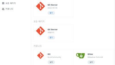 ● 시놀로지 Git server 설치로 Git link 다운로드 설치