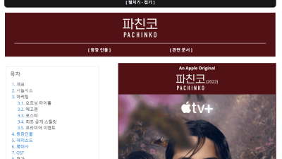 ● pachinko  파칭코  파친코' - Pachinko | Apple TV+ 정보