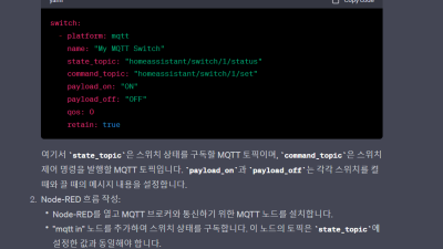 ● HA작업)_GPT에 문의_Home Assistant와 Node-RED를 사용하여 MQTT를 이용하여 상태 반영 스위치를 구성하는 방법