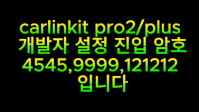 ● 카링킷프로2) carlinkit pro2/plus 개발자 설정 진입 암호 4545,9999,121212 내용입니다