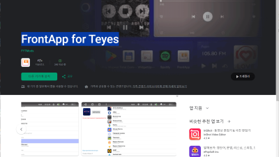 ● 안드로이드 올인원 홈 메인 화면 설정 위젯 설정 앱 FrontApp for Teyes