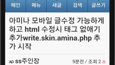 아미나 모바일 글수정 가능하게 하고  html 수정시 태그 없애기 추가write.skin.amina.php 추가 시작